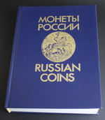 Монеты России 1900-1917 гг. В. В. Узденников 1992 г. Новая XF