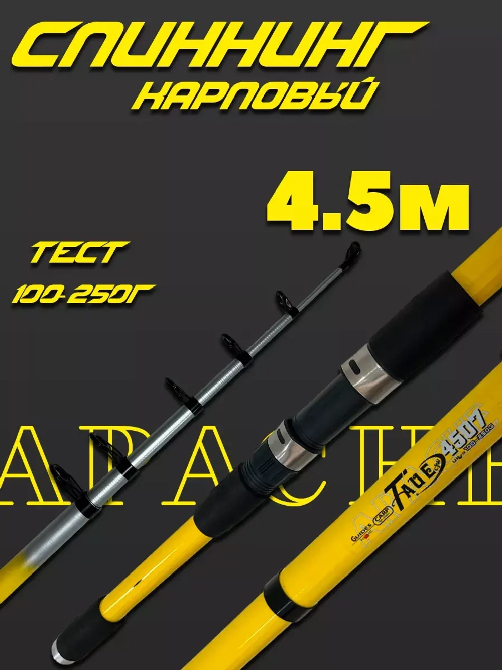 Спиннинг 050 Taue-Carp 4,5 м