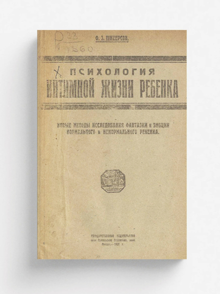 Психология интимной жизни ребенка | Шпеерсон Фишл Залманович