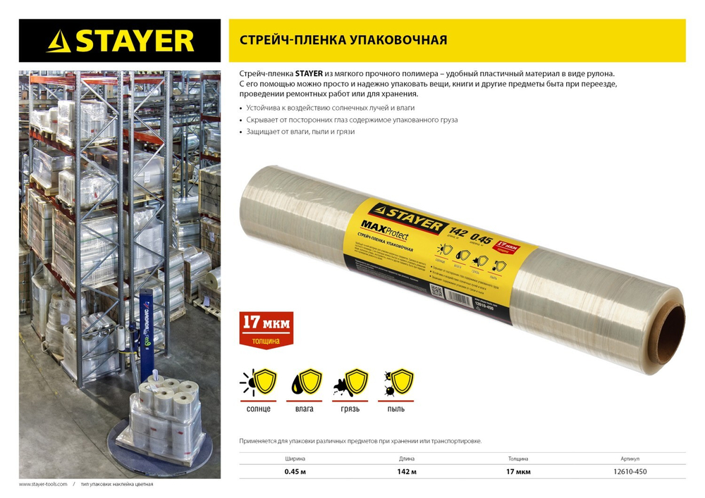 Упаковочная стрейч-пленка ручная STAYER 142м х 450мм 17 мкм УФ стойкая