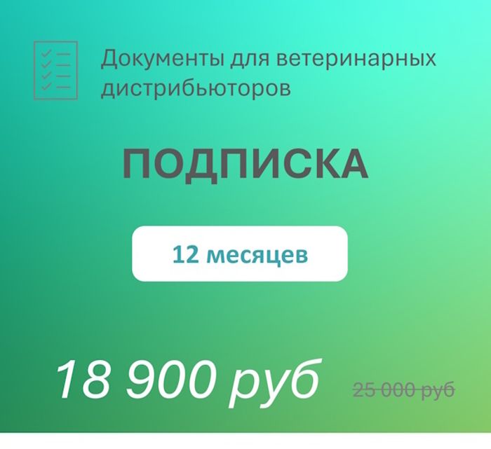 Подписка «ВетОПТ»: все документы ветеринарной оптовой деятельности + бесплатные обновления и консультации на 12 месяцев