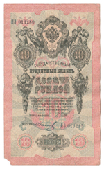 Russian Empire, 10 Rubles, Governor Shipov, Cashier Ivanov, 1909 (ИЗ 013280)