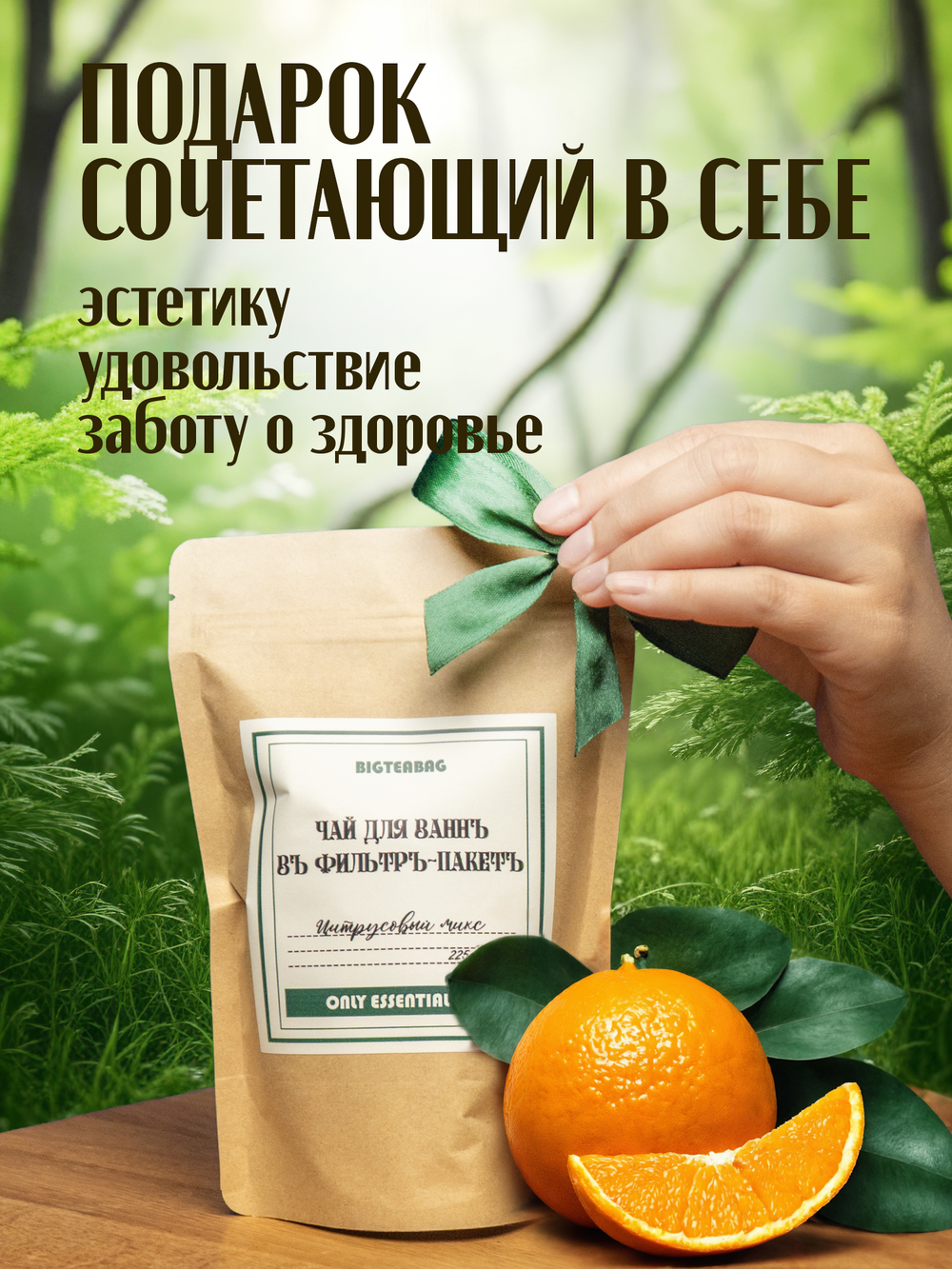 Чай для ванны Цитрусовый микс в дой-пак упаковке