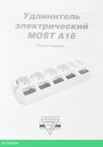 Сетевой фильтр Most A16 3м 6 розеток белый