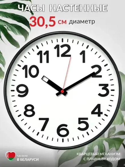 Часы настенные "Классика", d=30,5см, черно-белый