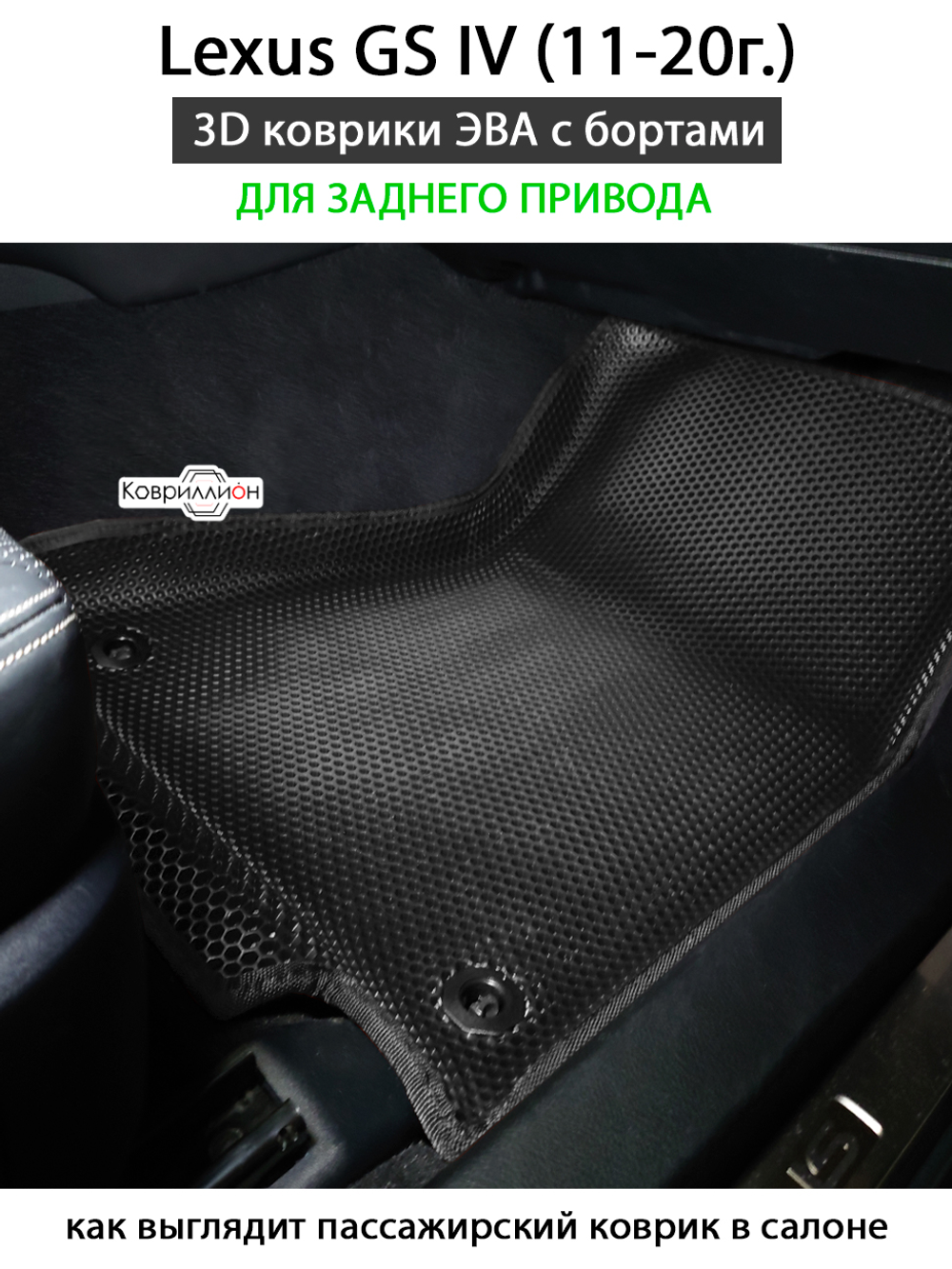 Автомобильные коврики ЭВА с бортами для Lexus GS IV (11-20г.) задний привод