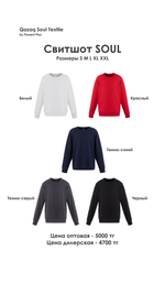 Свитшот, 3-нитка, Soul