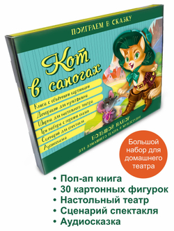 Кот в сапогах. Набор для домашнего театра и мультстудии