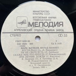 Винтажная виниловая пластинка LP Сборник Марк Минков, Марк Минков Парад Планет (СССР 1983) (Алла Пугачева, Яак Йоала)