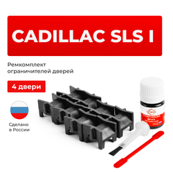 Ремкомплект ограничителей дверей Cadillac SLS (I) GMX295 (4 двери, тип 52) 2006-2013