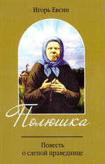 Полюшка. Повесть о слепой праведнице