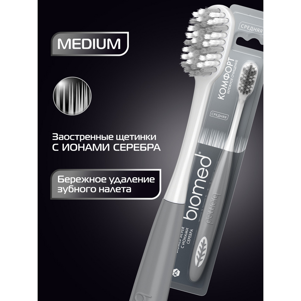 З/щетка BioMed BIOMED SILVER