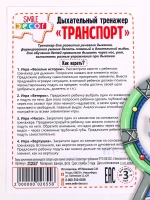 Тренажёр для дыхания Транспорт