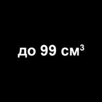 до 99 см3