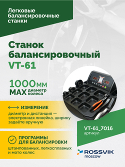 Станок балансировочный ROSSVIK VT-61, 220В RAL7016 СЕРЫЙ