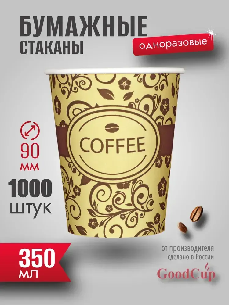 Бумажный стакан 350мл. &quot;УЗОРЫ&quot; 1000шт/кор. (Белгород)