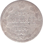 15 копеек 1869 СПБ НI Александр II F
