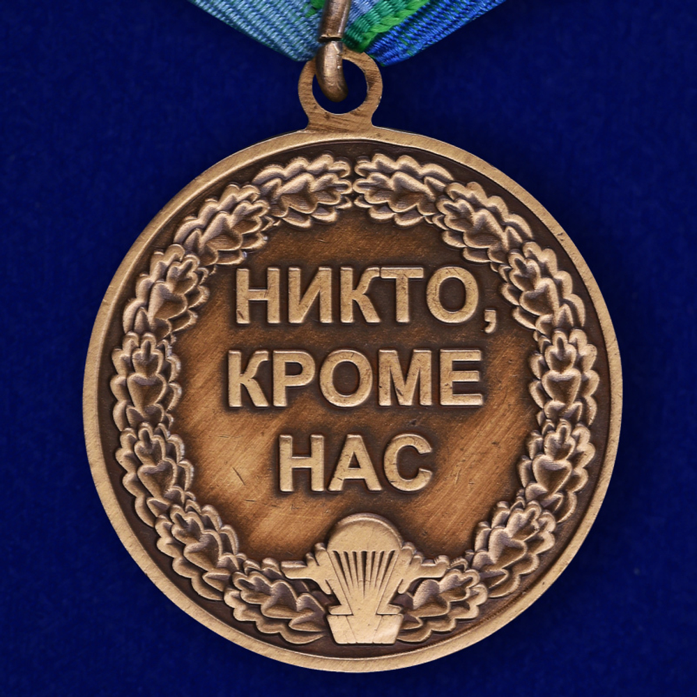 Медаль "Воздушно-десантные войска" №207(199)