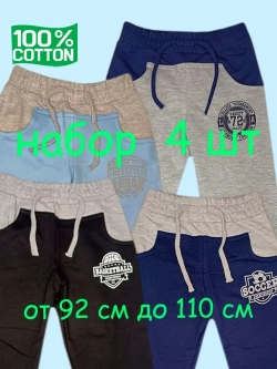 Брюки детские.Набор 4 шт.штанишки для садика и дома.
