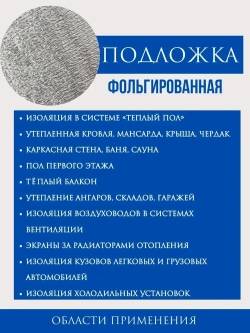 Теплоизоляция отражающая,Фольгированный утеплитель ,Подложки для напольных покрытий 10мм*1м.*26,5 м. метров. 26,5 кв.м