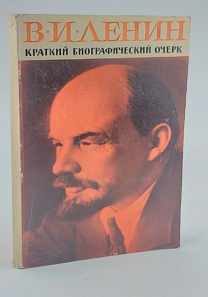 В. И. Ленин. Краткий биографический очерк