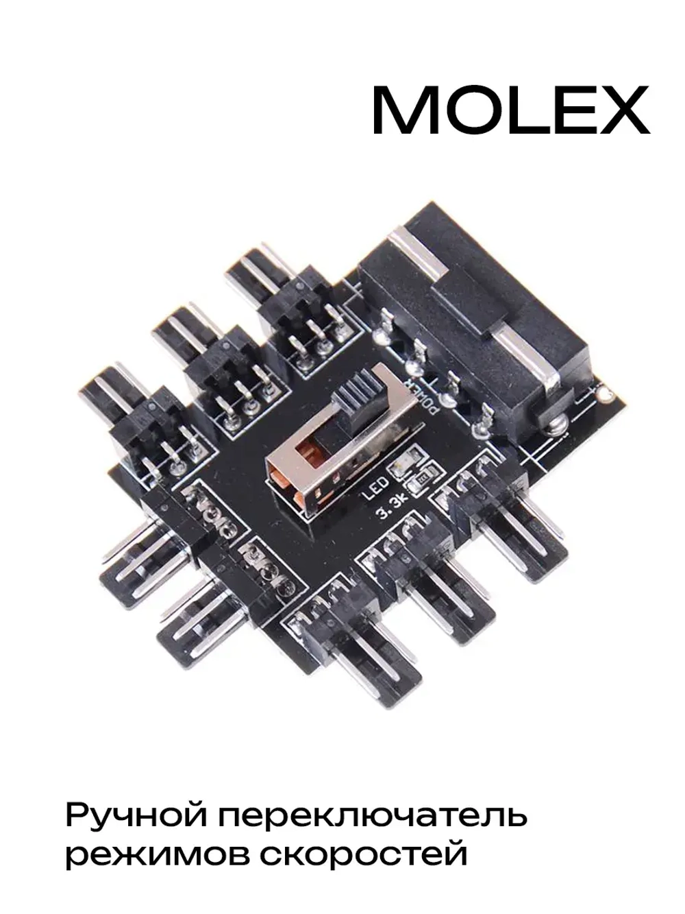 Разветвитель на 8 кулеров 3pin MOLEX