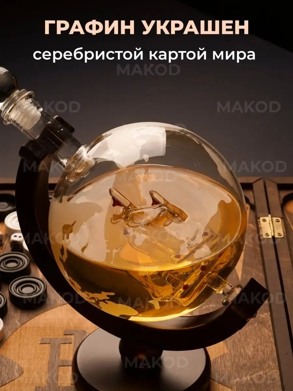 Графин декантер Глобус с кораблем кувшин подарок для виски