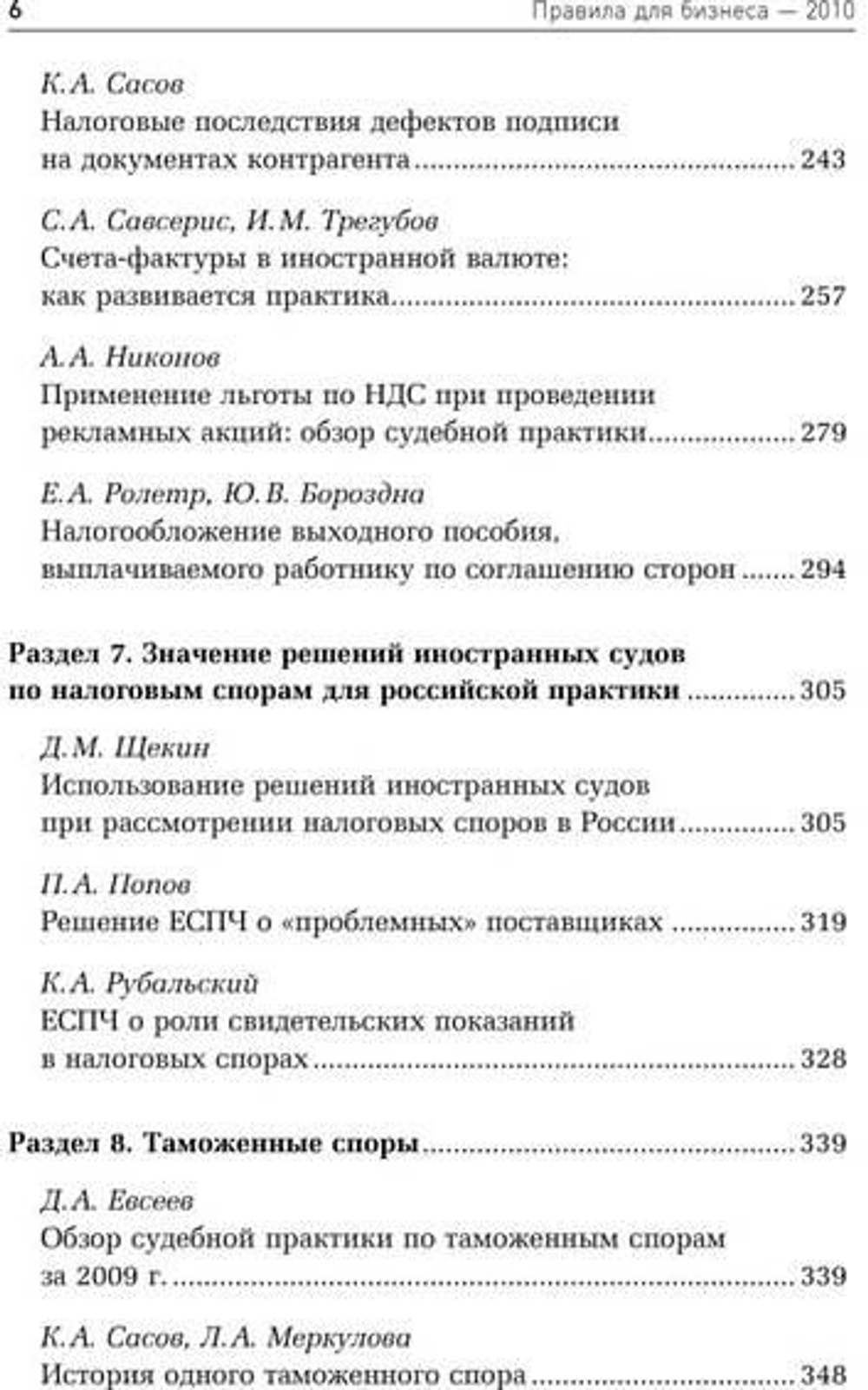 Правила для бизнеса 2010. Уроки судебных дел