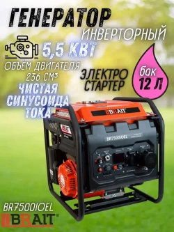 Генератор бензиновый инверторный BR7500iOEL Brait ( max мощность 5.5 кВт, бак 12 л, ручной/электрический запуск, 230В/50Гц ) бензогенератор / резервное питание автономного энергоснабжения