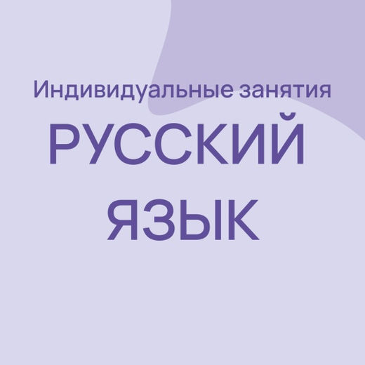 Русский язык/индивидуальные занятия 10-11 класс