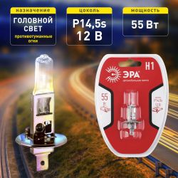ЭРА Автолампа Н1 12V 55W P14,5s BL (лампа головного света, противотуманные огни)