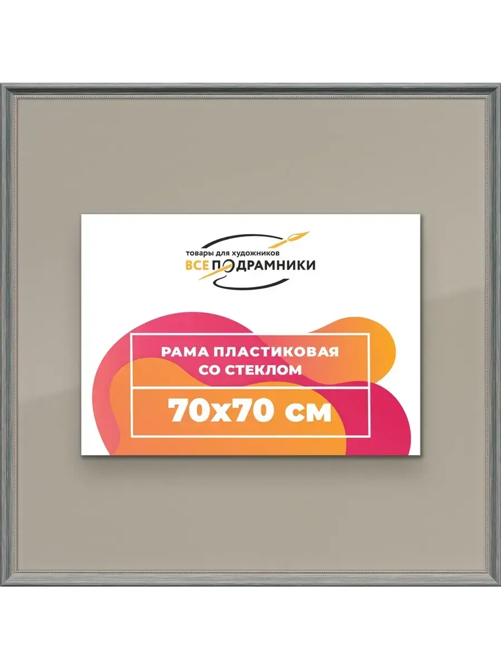 Рамка для постера и фотографий 70x70