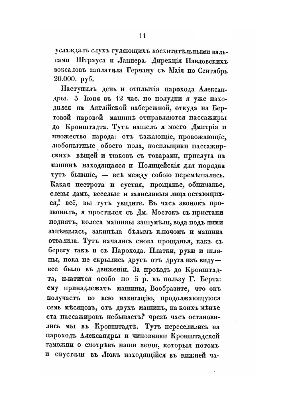 Рассказ о путешествии по Германии, Голландии, Англии и Франции Н.А. Корсакова в 1839 году | С.А. Корсаков