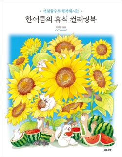 Summer holidays. Coloring Book