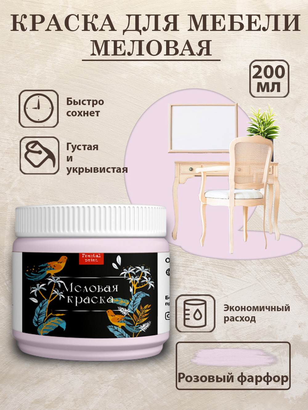 Меловая краска «Розовый фарфор»