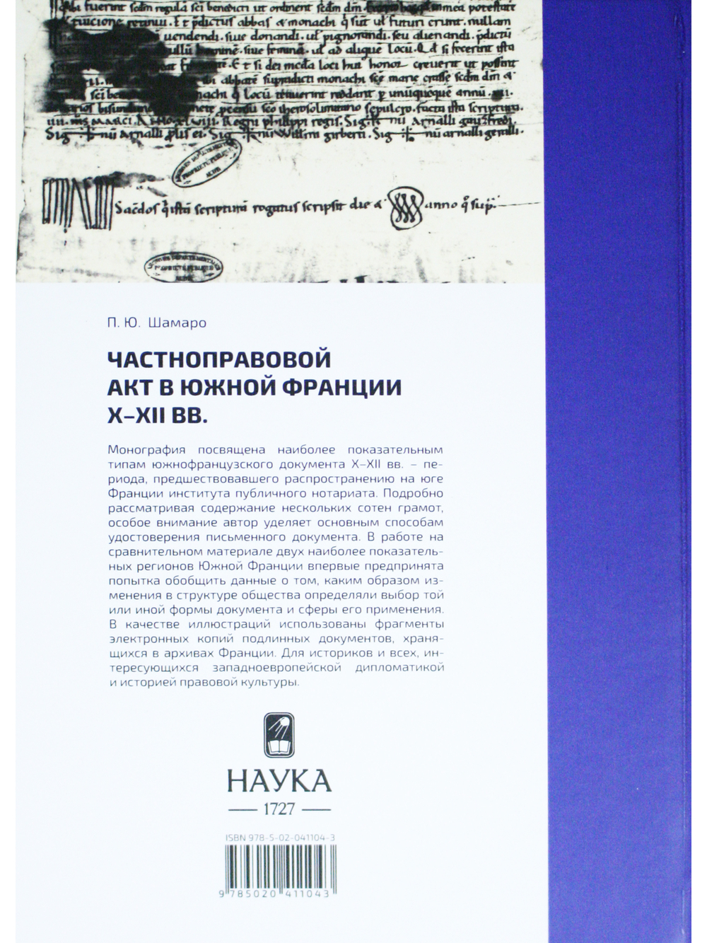 Частноправовой акт в Южной Франции X-XII вв.