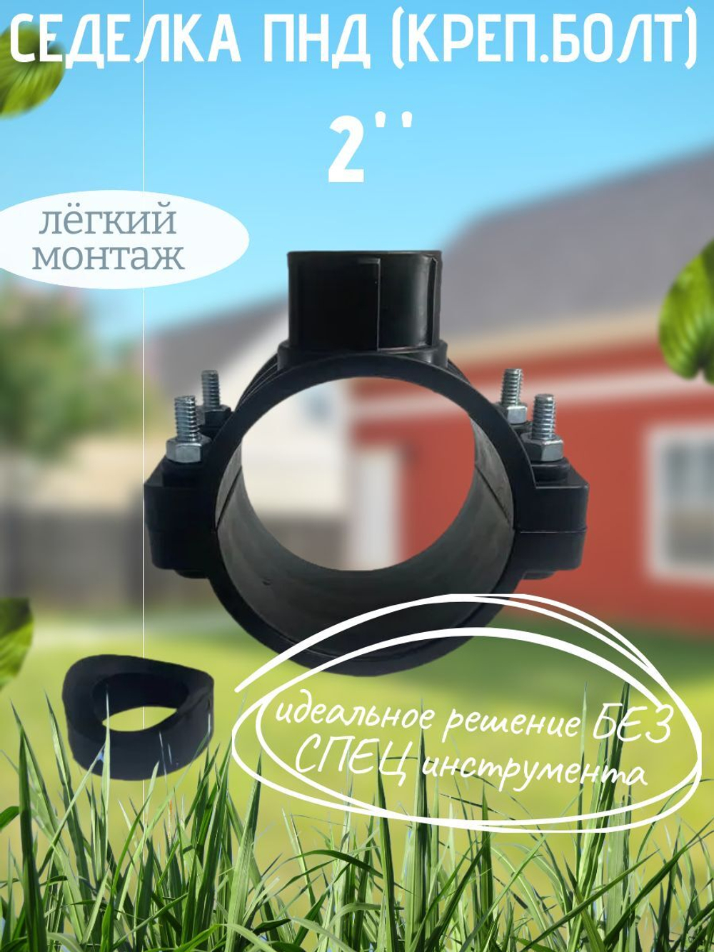 Седелка ПНД (креп.болт) 110 - 2"  ТПК-АКВА  (12шт)