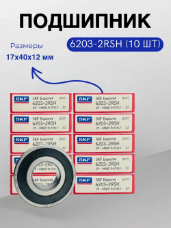 Подшипник SKF 6203-2RSH (180203) размер 17х40х12 мм. 10шт.