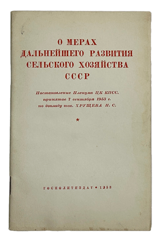 О мерах дальнейшего развития сельского хозяйства СССР.М., Госполитздат., 1953 г.