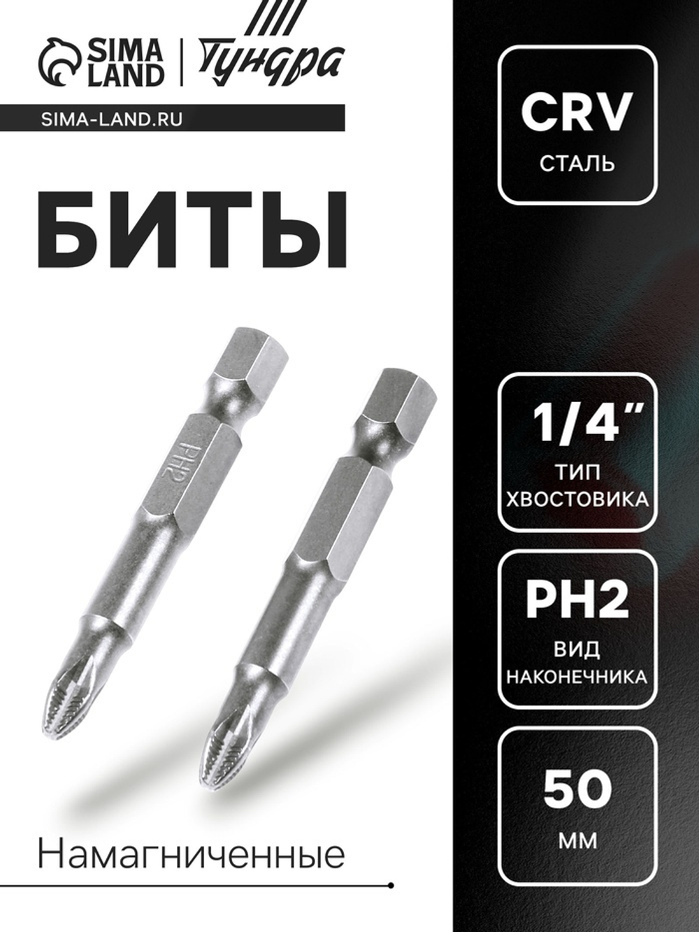 Биты ТУНДРА, намагниченные, сталь CrV, PH2 х 50 мм, 2 шт.