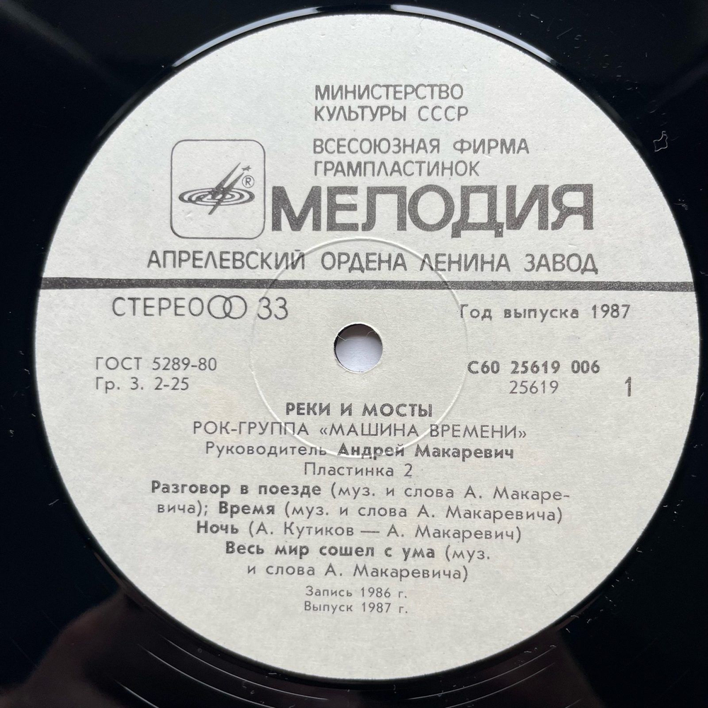 Винтажная виниловая пластинка LP Машина Времени, Машина Времени Реки И Мосты. Пластинка 2 Rivers And Bridges (СССР 1987)