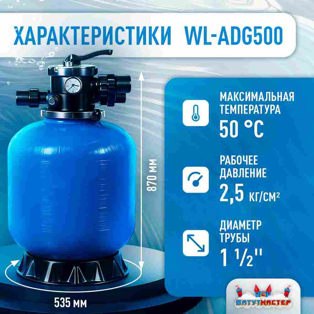 Песочный фильтр WL-ADG500 для бассейна до 92 м³, до 80 кг песка, до 11500 л/ч