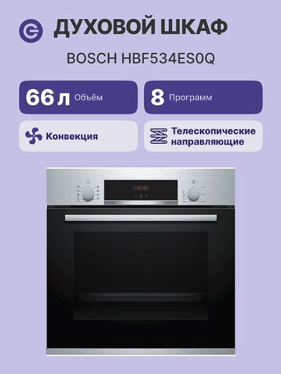 Электрический духовой шкаф Bosch HBF534ES0Q, гриль, конвекция, самоочистка EcoClean, нержавеющая сталь/черный