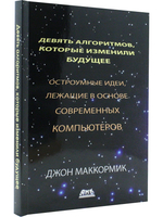 Девять алгоритмов, которые изменили будущее