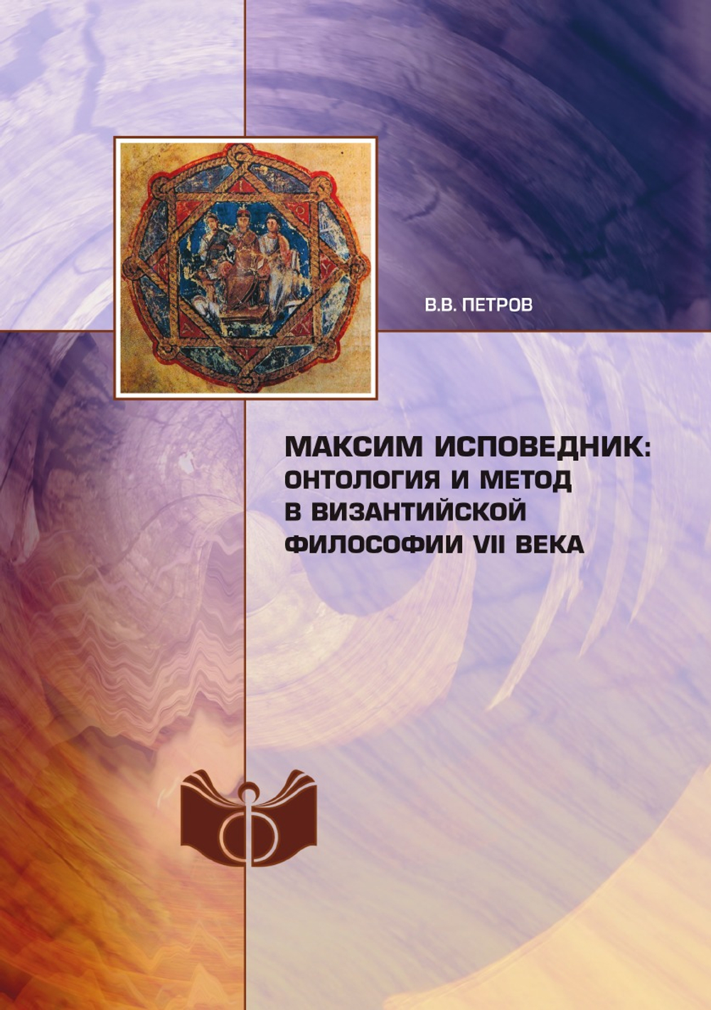 Максим Исповедник: онтология и метод в византийской философии VII в. | В.В. Петров