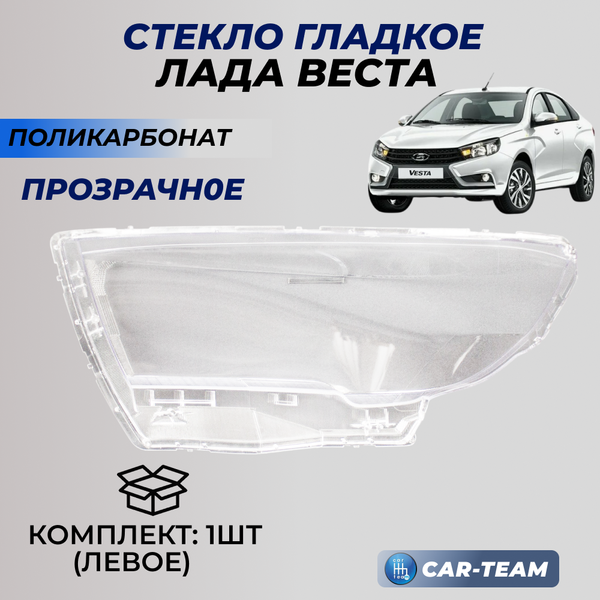 Стекло левой фары на Лада Веста(21800-371107115)