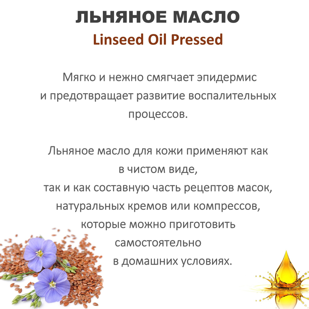 Масло льняное / Linseed Oil Pressed