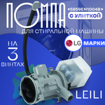 Помпа для стиральной машины LEILI в сборе с улиткой LG 5859EN1004B