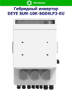 Гибридный инвертор DEYE SUN-10K-SG04LP3-EU (10kW / 3P)