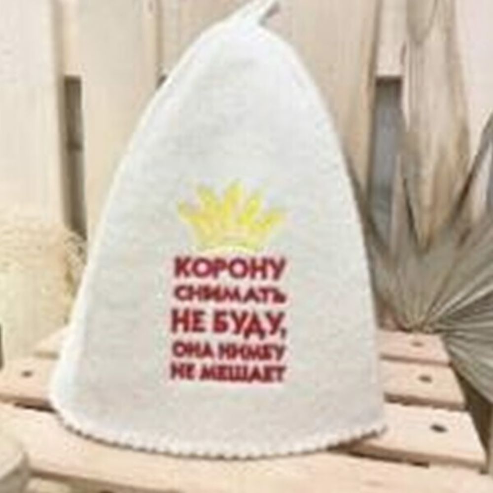 Шапка банная &quot;Классическая&quot; с вышивкой &quot;Корону снимать не буду&quot; 30% шерсть/70% полиэфир